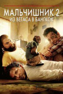 Мальчишник 2: Из Вегаса В Бангкок
